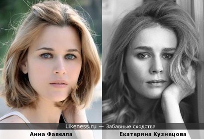 Анна Фафелла похожа на Екатерину Кузнецову