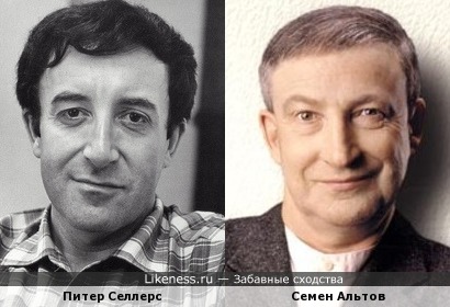 Питер Селлерс и Семен Альтов