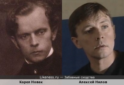 Профессор Карел Новак (фото 1914г., автор Антон Йозеф Трчка) и Алексей Нилов