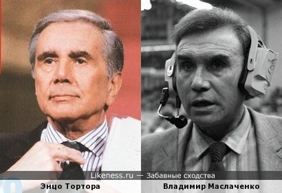 Энцо Тортора похож на Владимира Маслаченко