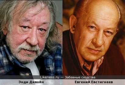 Энди Дивайн и Евгений Евстигнеев