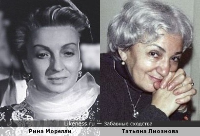 Рина Морелли и Татьяна Лиознова
