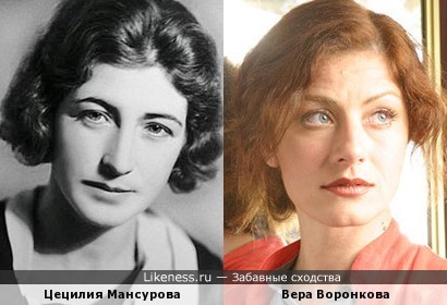Цецилия Мансурова и Вера Воронкова