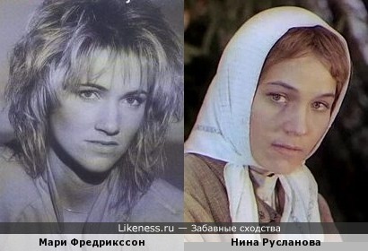 Мари Фредрикссон и Нина Русланова