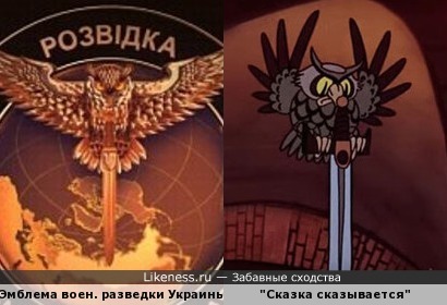 Эмблема военной разведки Украины и кадр м/ф &quot;Сказка сказывается&quot; 1970г