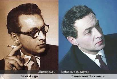 Геза Анда и Вячеслав Тихонов