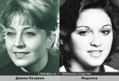 Джина Патрики и Мадонна