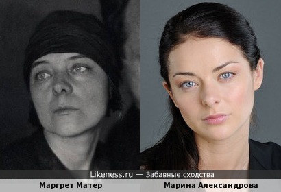 Маргрет Матер и Марина Александрова