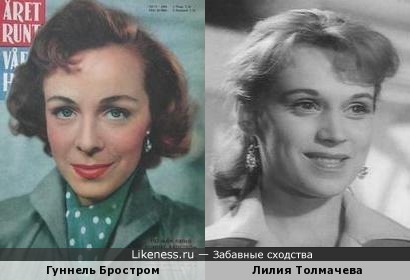 Гуннель Бростром и Лилия Толмачева