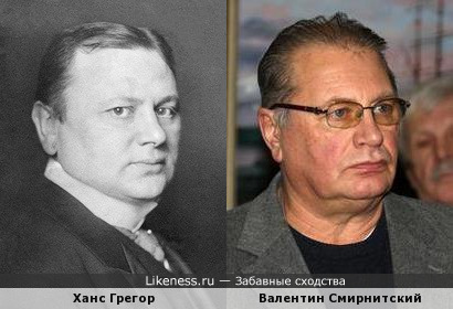 Ханс Грегор и Валентин Смирнитский