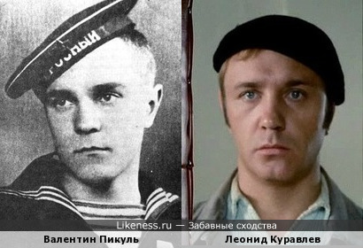 Валентин Пикуль похож на Леонида Куравлёва