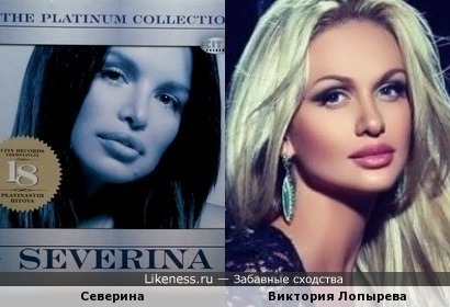 Северина и Виктория Лопырева