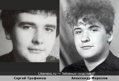 Сергей Трофимов и Александр Морозов