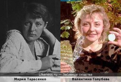 Мария Тарасенко и Валентина Голубева