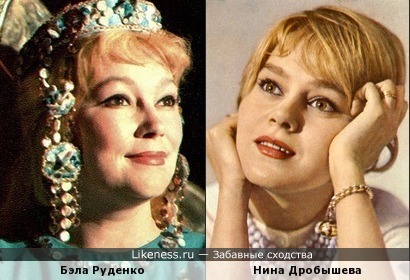 Бэла Руденко похожа на Нину Дробышеву