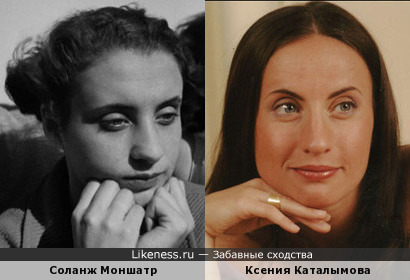 Соланж Моншатр и Ксения Каталымова
