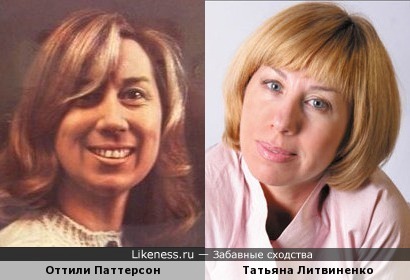 Оттили Паттерсон и Татьяна Литвиненко
