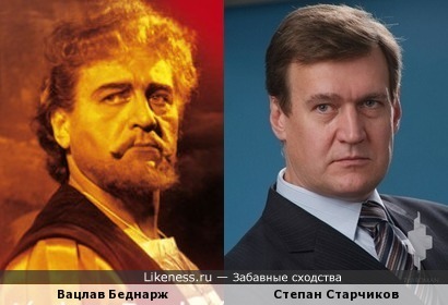 Вацлав Беднарж и Степан Старчиков
