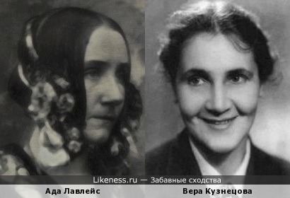Ада Лавлейс и Вера Кузнецова