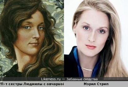 Сестра художника Константина Васильева, Людмила, и Мэрил Стрип
