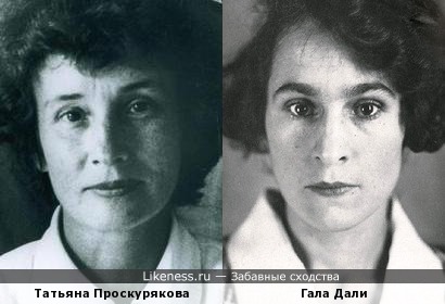 Татьяна Проскурякова и Гала Дали