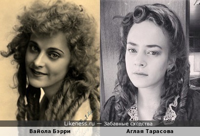 Вайола Бэрри (она же Пегги Пирс) и Аглая Тарасова