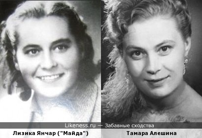 Лизика Янчар (&quot;Майда&quot;) и Тамара Алешина