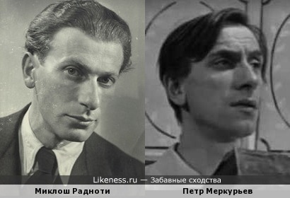 Миклош Радноти и Петр Меркурьев