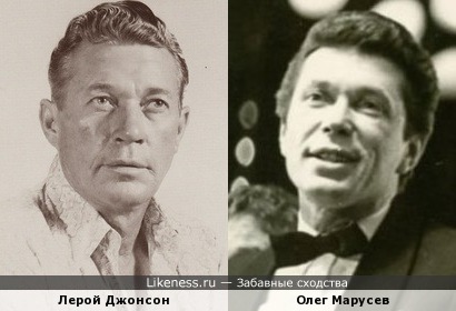 Лерой Джонсон и Олег Марусев