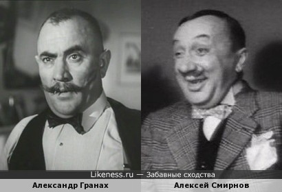 Александр Гранах и Алексей Смирнов