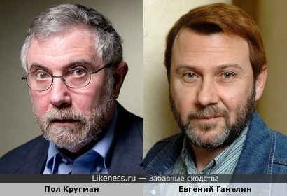 Пол Кругман и Евгений Ганелин
