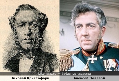Алексей Полевой похож на Николая Кристофари