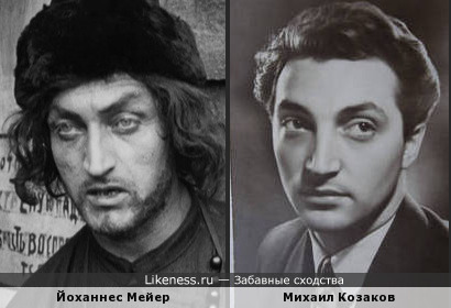 Йоханнес Мейер и Михаил Козаков