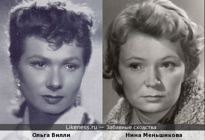 Ольга Вилли и Нина Меньшикова