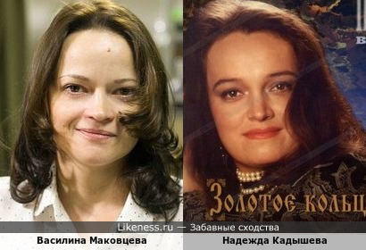 Василина Маковцева и Надежда Кадышева