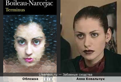 Обложка детектива Буало-Нарсежака и Анна Ковальчук