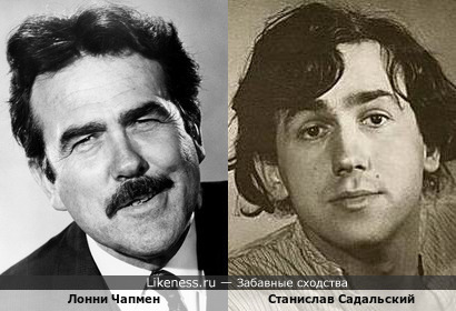 Лонни Чапмен и Станислав Садальский