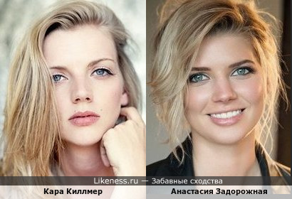 Кара Киллмер и Анастасия Задорожная