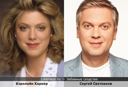 Кэролайн Харкер и Сергей Светлаков