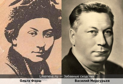 Ольга Форш и Василий Меркурьев