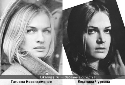 Татьяна Несвидоменко похожа на Людмилу Чурсину