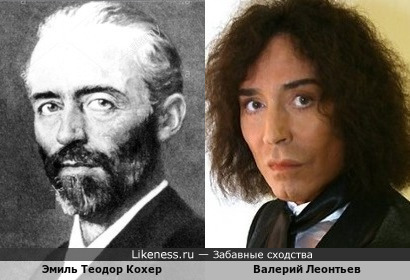 Эмиль Теодор Кохер и Валерий Леонтьев