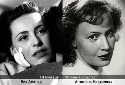 Лиа Аманда и Антонина Максимова