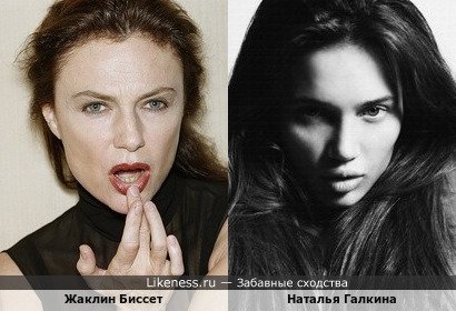 Жаклин Биссет и Наталья Галкина