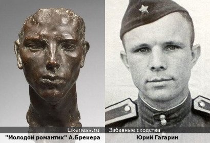&quot;Молодой романтик&quot; Арно Брекера и Юрий Гагарин