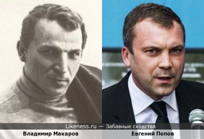 Владимир Макаров и Евгений Попов