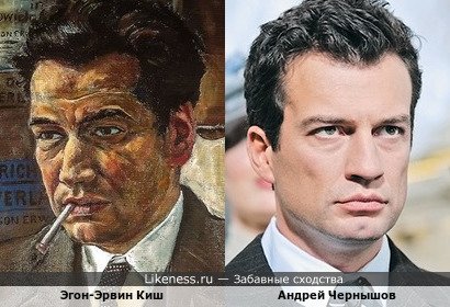 Эгон-Эрвин Киш (портрет работы Рудольфа Шлихтера) и Андрей Чернышов
