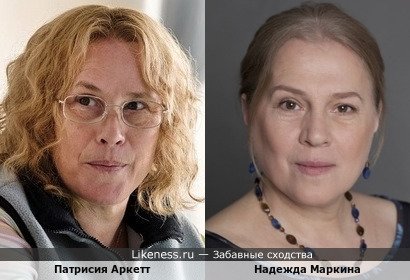 Патрисия Аркетт и Надежда Маркина