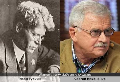 Иван Губкин и Сергей Никоненко