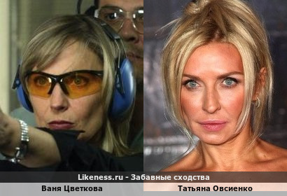 Ваня Цветкова похожа на Татьяну Овсиенко